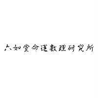 六如堂命運數理研究所