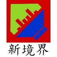 新境界及圖