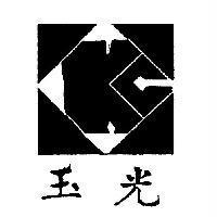 玉光及圖