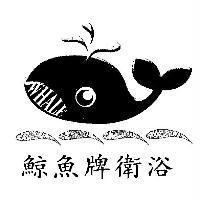 鯨魚牌及圖