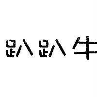 趴趴牛