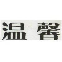 溫馨