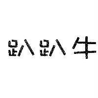 趴趴牛