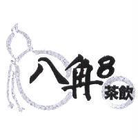 八角 8 茶飲及圖
