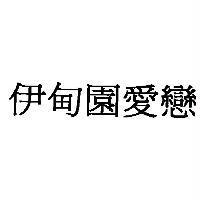 伊甸園愛戀
