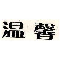 溫馨