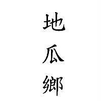 地瓜鄉