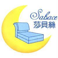 莎貝絲 Sabace 及圖