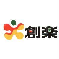 創樂及圖