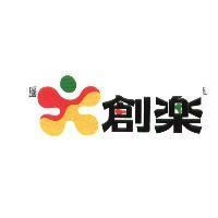 創樂及圖