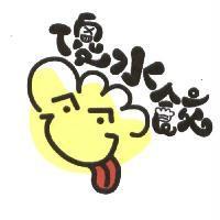 傻水餃及圖