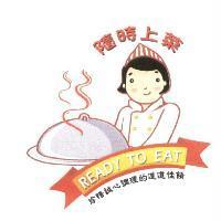 隨時上菜女侍 READY TO EAT 及圖