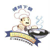 隨時下鍋男廚 READY TO COOK 及圖