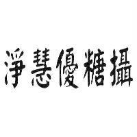 淨慧優糖攝