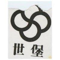 世堡及圖