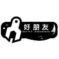 好朋友 BEST FRIEND 及圖