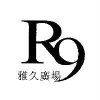 雅久廣場 R9 及圖