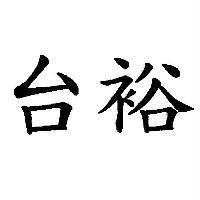 台裕