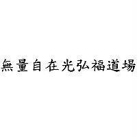 無量自在光弘福道場