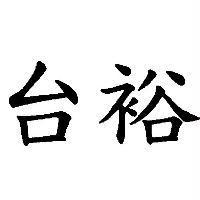 台裕