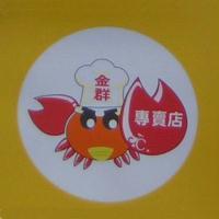 金群專賣店及圖