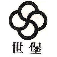 世堡及圖