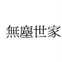 無塵世家