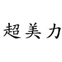 超美力