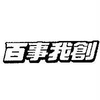 百事我創