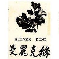 曼麗克絲及圖 SILVER KING