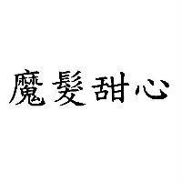 魔髮甜心