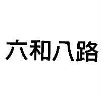 六和八路