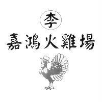李嘉鴻火雞場及圖