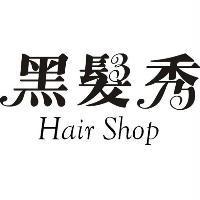 黑髮秀 Hair Shop