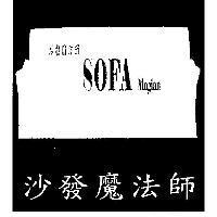 沙發魔法師 SOFA Magian 及圖