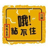金賞 哦!粘不住及圖