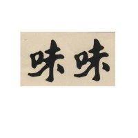 味味