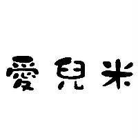 愛兒米