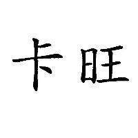 卡旺