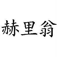 赫里翁