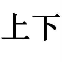 上下
