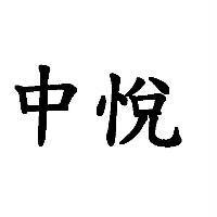 中悅