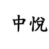 中悅