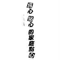 窩心貼心的家庭點心
