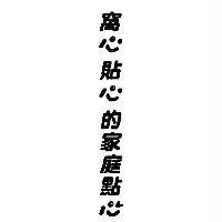 窩心貼心的家庭點心