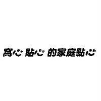 窩心貼心的家庭點心