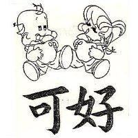 可好及圖