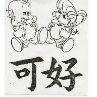 可好及圖