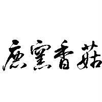 鹿窯香菇