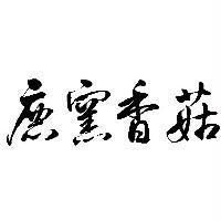 鹿窯香菇